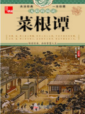 cover image of 菜根谭 (The Roots of Wisdom)